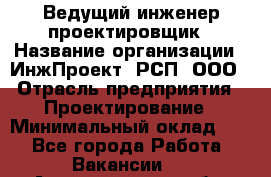 Ведущий инженер-проектировщик › Название организации ­ ИнжПроект, РСП, ООО › Отрасль предприятия ­ Проектирование › Минимальный оклад ­ 1 - Все города Работа » Вакансии   . Архангельская обл.,Северодвинск г.